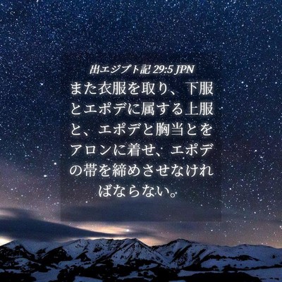 Picture 04 - 出エジプト記 29:5 JPN - また衣服を取り、下服とエポデに属 - Bible Verse Picture