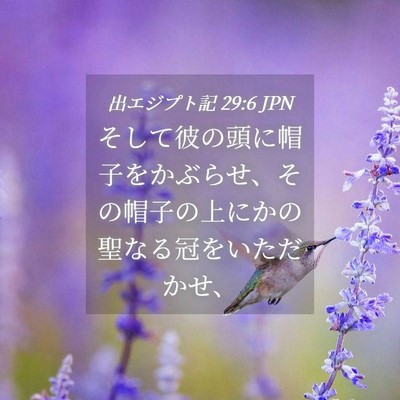 Picture 04 - 出エジプト記 29:6 JPN - そして彼の頭に帽子をかぶらせ、そ - Bible Verse Picture