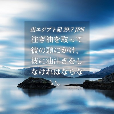 Picture 04 - 出エジプト記 29:7 JPN - 注ぎ油を取って彼の頭にかけ、彼に - Bible Verse Picture