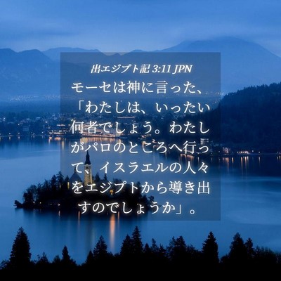 Picture 04 - 出エジプト記 3:11 JPN - モーセは神に言った、「わたしは、 - Bible Verse Picture