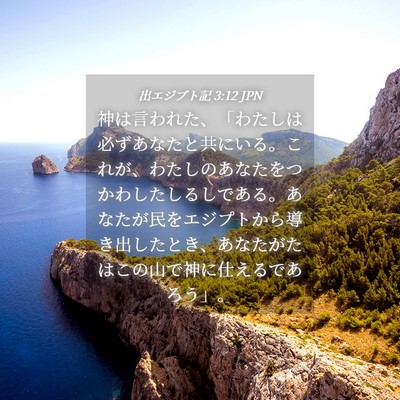 Picture 04 - 出エジプト記 3:12 JPN - 神は言われた、「わたしは必ずあな - Bible Verse Picture