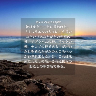 Picture 04 - 出エジプト記 3:15 JPN - 神はまたモーセに言われた、「イス - Bible Verse Picture