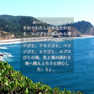 Picture 04 - 出エジプト記 3:17 JPN - それでわたしはあなたがたを、エジ - Bible Verse Picture