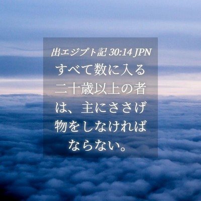 Picture 04 - 出エジプト記 30:14 JPN - すべて数に入る二十歳以上の者は、 - Bible Verse Picture