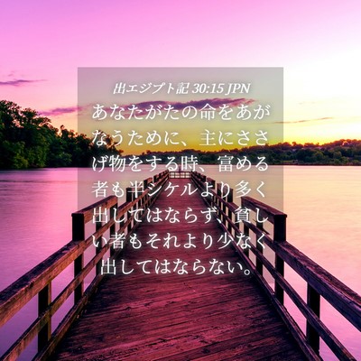 Picture 04 - 出エジプト記 30:15 JPN - あなたがたの命をあがなうために、 - Bible Verse Picture