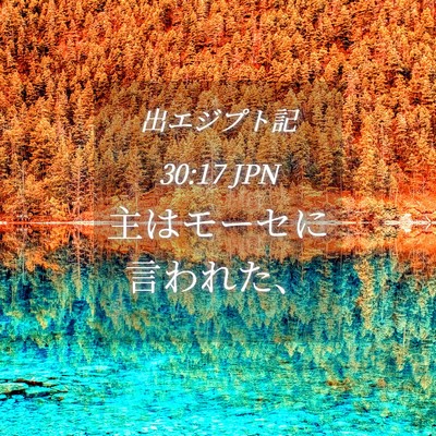 Picture 04 - 出エジプト記 30:17 JPN - 主はモーセに言われた、 - Bible Verse Picture