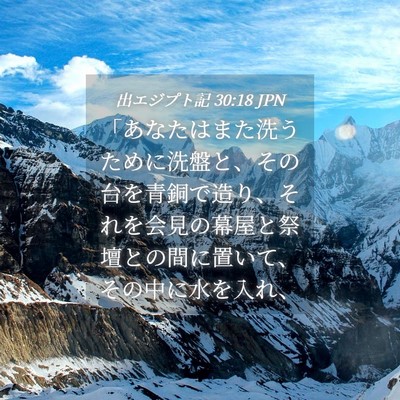 Picture 04 - 出エジプト記 30:18 JPN - 「あなたはまた洗うために洗盤と、 - Bible Verse Picture