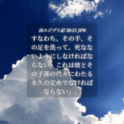 Picture 04 - 出エジプト記 30:21 JPN - すなわち、その手、その足を洗って - Bible Verse Picture