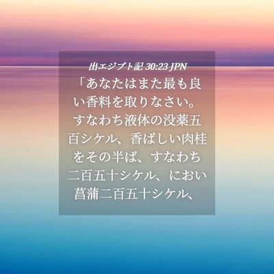 Picture 04 - 出エジプト記 30:23 JPN - 「あなたはまた最も良い香料を取り - Bible Verse Picture