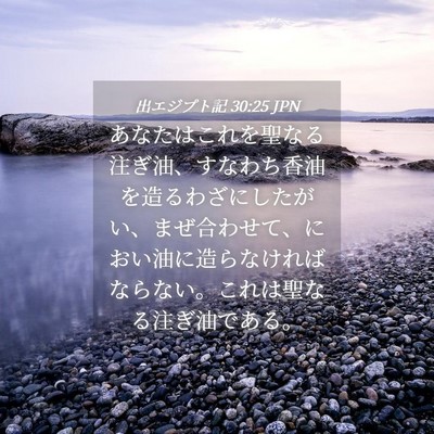 Picture 04 - 出エジプト記 30:25 JPN - あなたはこれを聖なる注ぎ油、すな - Bible Verse Picture