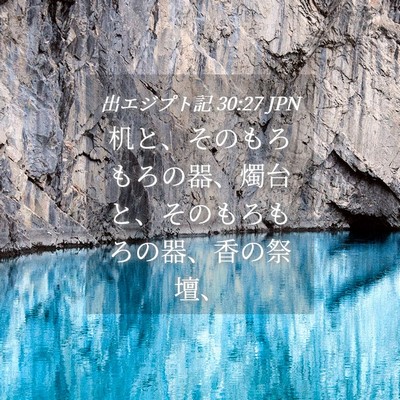 Picture 04 - 出エジプト記 30:27 JPN - 机と、そのもろもろの器、燭台と、 - Bible Verse Picture