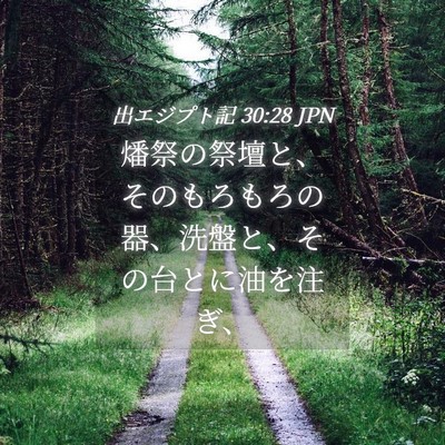 Picture 04 - 出エジプト記 30:28 JPN - 燔祭の祭壇と、そのもろもろの器、 - Bible Verse Picture