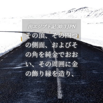 Picture 04 - 出エジプト記 30:3 JPN - その頂、その四つの側面、およびそ - Bible Verse Picture