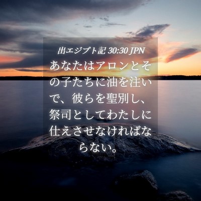 Picture 04 - 出エジプト記 30:30 JPN - あなたはアロンとその子たちに油を - Bible Verse Picture