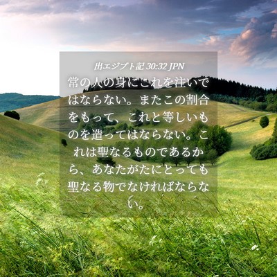 Picture 04 - 出エジプト記 30:32 JPN - 常の人の身にこれを注いではならな - Bible Verse Picture