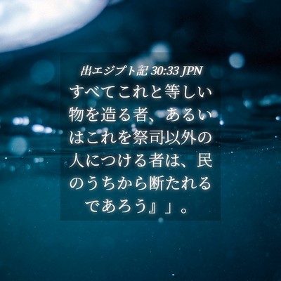 Picture 04 - 出エジプト記 30:33 JPN - すべてこれと等しい物を造る者、あ - Bible Verse Picture