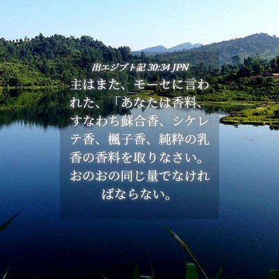 Picture 04 - 出エジプト記 30:34 JPN - 主はまた、モーセに言われた、「あ - Bible Verse Picture