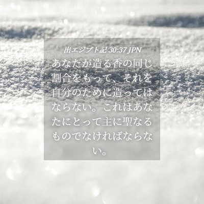 Picture 04 - 出エジプト記 30:37 JPN - あなたが造る香の同じ割合をもって - Bible Verse Picture