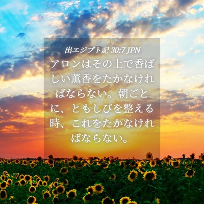 Picture 04 - 出エジプト記 30:7 JPN - アロンはその上で香ばしい薫香をた - Bible Verse Picture