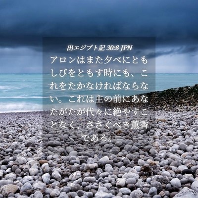 Picture 04 - 出エジプト記 30:8 JPN - アロンはまた夕べにともしびをとも - Bible Verse Picture