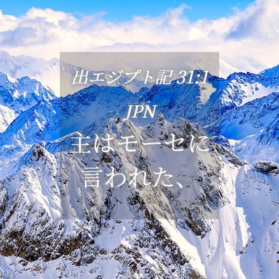 Picture 04 - 出エジプト記 31:1 JPN - 主はモーセに言われた、 - Bible Verse Picture