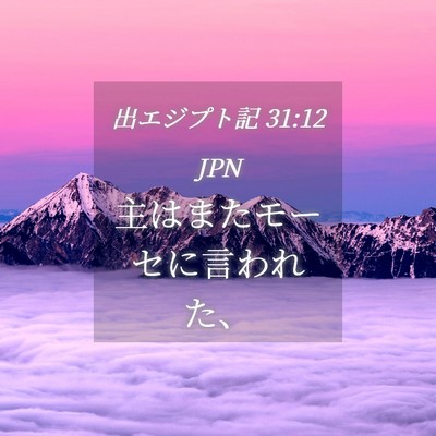 Picture 04 - 出エジプト記 31:12 JPN - 主はまたモーセに言われた、 - Bible Verse Picture