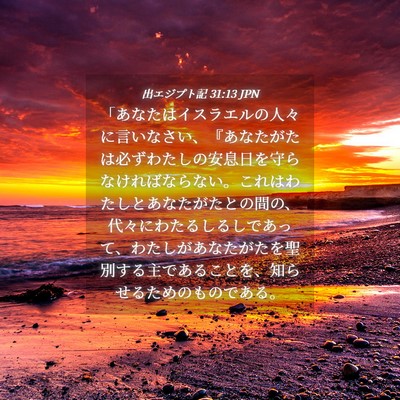 Picture 04 - 出エジプト記 31:13 JPN - 「あなたはイスラエルの人々に言い - Bible Verse Picture