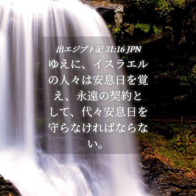Picture 04 - 出エジプト記 31:16 JPN - ゆえに、イスラエルの人々は安息日 - Bible Verse Picture