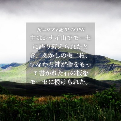 Picture 04 - 出エジプト記 31:18 JPN - 主はシナイ山でモーセに語り終えら - Bible Verse Picture