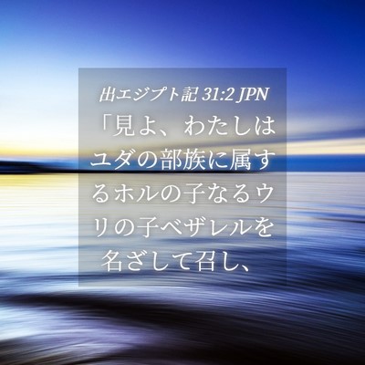 Picture 04 - 出エジプト記 31:2 JPN - 「見よ、わたしはユダの部族に属す - Bible Verse Picture