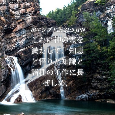 Picture 04 - 出エジプト記 31:3 JPN - これに神の霊を満たして、知恵と悟 - Bible Verse Picture