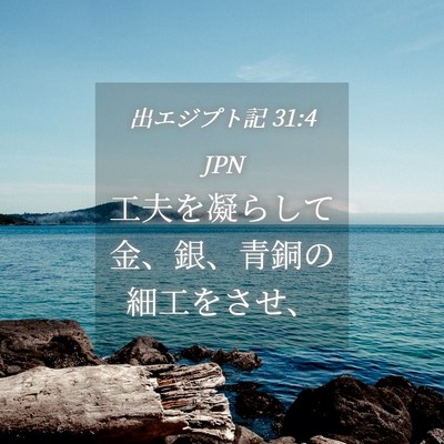 Picture 04 - 出エジプト記 31:4 JPN - 工夫を凝らして金、銀、青銅の細工 - Bible Verse Picture