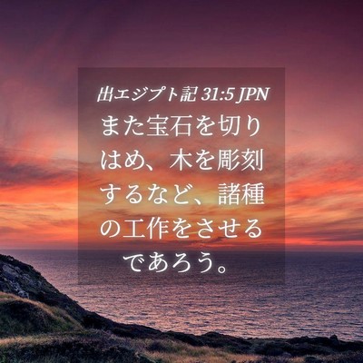 Picture 04 - 出エジプト記 31:5 JPN - また宝石を切りはめ、木を彫刻する - Bible Verse Picture