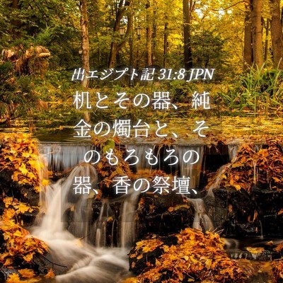 Picture 04 - 出エジプト記 31:8 JPN - 机とその器、純金の燭台と、そのも - Bible Verse Picture