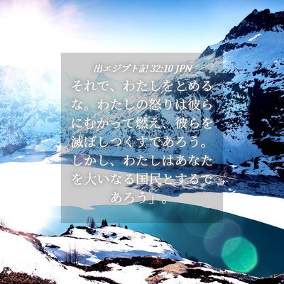 Picture 04 - 出エジプト記 32:10 JPN - それで、わたしをとめるな。わたし - Bible Verse Picture