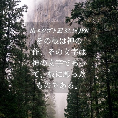 Picture 04 - 出エジプト記 32:16 JPN - その板は神の作、その文字は神の文 - Bible Verse Picture