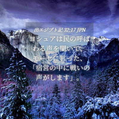 Picture 04 - 出エジプト記 32:17 JPN - ヨシュアは民の呼ばわる声を聞いて - Bible Verse Picture