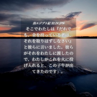 Picture 04 - 出エジプト記 32:24 JPN - そこでわたしは『だれでも、金を持 - Bible Verse Picture