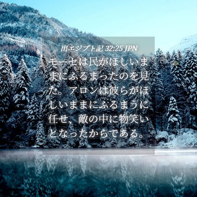 Picture 04 - 出エジプト記 32:25 JPN - モーセは民がほしいままにふるまっ - Bible Verse Picture