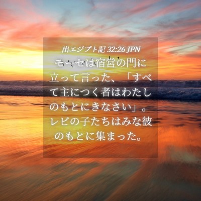 Picture 04 - 出エジプト記 32:26 JPN - モーセは宿営の門に立って言った、 - Bible Verse Picture