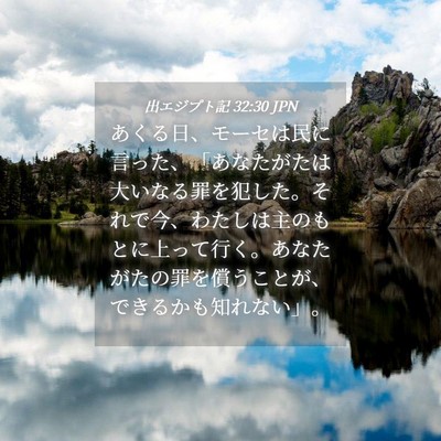 Picture 04 - 出エジプト記 32:30 JPN - あくる日、モーセは民に言った、「 - Bible Verse Picture