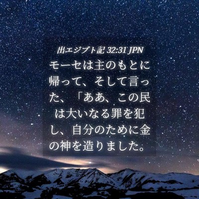 Picture 04 - 出エジプト記 32:31 JPN - モーセは主のもとに帰って、そして - Bible Verse Picture