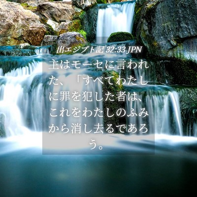 Picture 04 - 出エジプト記 32:33 JPN - 主はモーセに言われた、「すべてわ - Bible Verse Picture