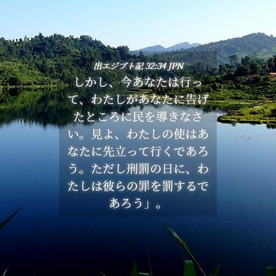Picture 04 - 出エジプト記 32:34 JPN - しかし、今あなたは行って、わたし - Bible Verse Picture