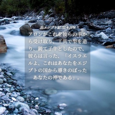 Picture 04 - 出エジプト記 32:4 JPN - アロンがこれを彼らの手から受け取 - Bible Verse Picture