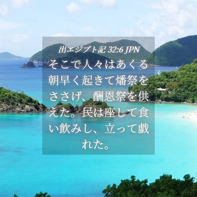 Picture 04 - 出エジプト記 32:6 JPN - そこで人々はあくる朝早く起きて燔 - Bible Verse Picture