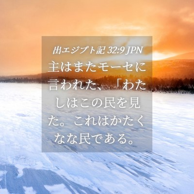Picture 04 - 出エジプト記 32:9 JPN - 主はまたモーセに言われた、「わた - Bible Verse Picture