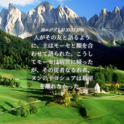 Picture 04 - 出エジプト記 33:11 JPN - 人がその友と語るように、主はモー - Bible Verse Picture