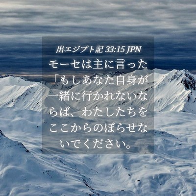 Picture 04 - 出エジプト記 33:15 JPN - モーセは主に言った「もしあなた自 - Bible Verse Picture