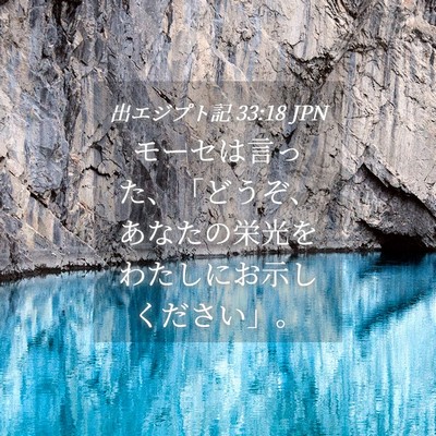 Picture 04 - 出エジプト記 33:18 JPN - モーセは言った、「どうぞ、あなた - Bible Verse Picture